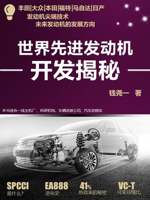 cover image of 世界先进发动机开发揭秘 (Development Demystify of World Advanced Engines)